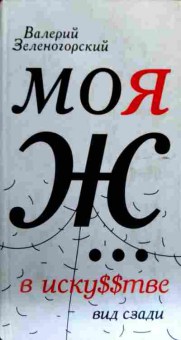 Книга Зеленогорский В. Моя Ж. В искусстве Вид сзади, 11-17853, Баград.рф